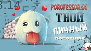 Porofessor.GG - личный помощник в Лиге Легенд  League of Legends