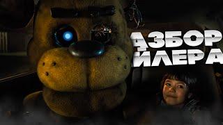 РАЗБОР ТРЕЙЛЕРА ФИЛЬМА FNAF - Секреты и пасхалки нового трейлера Five Nights at Freddys