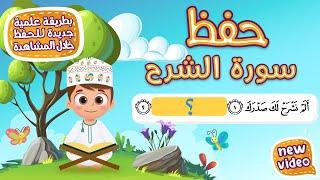 حفظ سورة الشرح بطريقة جديدة - أحلى طريقة لحفظ القرآن للأطفال Quran for Kids- Al Sharh Hifdh