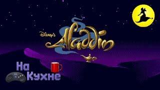 На кухне Aladdin