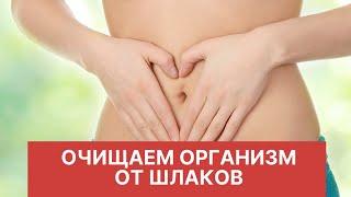 Как очистить организм от шлаков Очищение организма