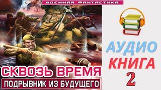 #Аудиокнига. «СКВОЗЬ ВРЕМЯ -2 Подрывник из будущего». КНИГА 2.#Попаданцы #БоеваяФантастика