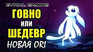 Ori and the Will of the Wisps ОБЗОР - ГОВНО ИЛИ ШЕДЕВР