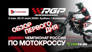 Обзор первого дня третьего этапа LEMARC чемпионата России по мотокроссу