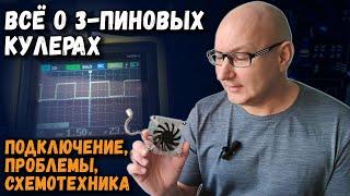 Все о 3-пиновых кулерах подключение проблемы схемотехника