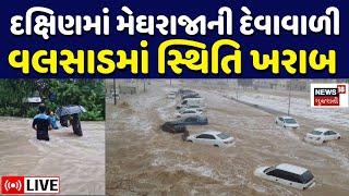 Valsad Heavy Rains LIVE  વલસાડમાં ધોધમાર વરસાદ  South Gujarat Rainfall  Weather Updates  News18