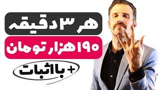 کسب درآمد از اینترنت به تومان هر 3 دقیقه 190 هزار تومان  با اثبات 