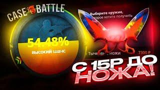 С 15 РУБЛЕЙ ДО НОЖА НА CASE-BATTLE С ЛОУ БАЛАНСА ПО ТАКТИКЕ НА КЕЙС БАТТЛЕ