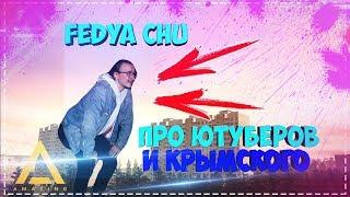 Fedya Chu - Про Ютуберов и Крымского  CRMP AMAZING.RP