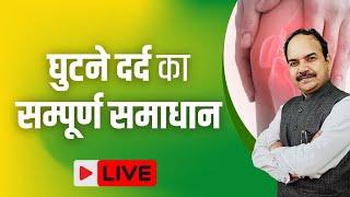 Live देखें  Quick relief in Knee Pain घुटने दर्द का सम्पूर्ण समाधान  Acharya Ram Gopal Dixit