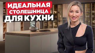 Столешница для кухни КАКУЮ ВЫБРАТЬ?  Акрил керамогранит пластик