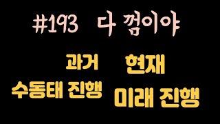 로지스쿨#193 현재 과거 헷갈린다면 필수 영상입니다