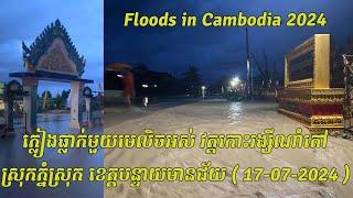 2027-Floods in Cambodia 2024ភ្លៀងធ្លាក់មួយមេលិចអស់វត្តកោះរង្សីណាំតៅស្រុកភ្នំស្រុក​ ខេត្តបន្ទាយមានជ័យ