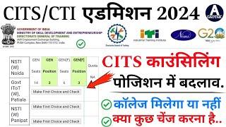 CITS Admission 2024  CTI Counselling पोजिशन में बड़ा बदलाव?  CITS Counselling new Update  CITS