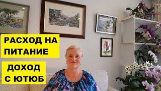 РАСХОД НА ПИТАНИЕ..ДОХОД С ЮТЮБ