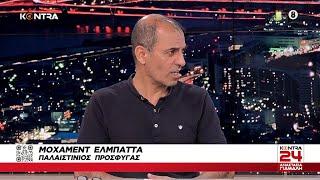 Παλαιστίνη Η πραγματικότητα στη Λωρίδα της Γάζας από τα μάτια ενός Παλαιστίνιου πρόσφυγα