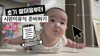 VLOG 5개월아기  초기 시판이유식 준비물  초기부터 시판이유식  이유식준비물