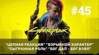 #45 Цепная реакция Взрывной характер Сыгранная роль Бог дал   Бог взял Cyberpunk 2077 GFN RTX