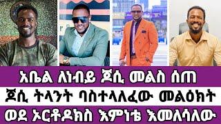 Abel Abuan ለነብይ ጆሲ መልስ ሰጠ  ተናገር እዉነቱን  faithline  ኤል ቃል tube  መዝሙር 