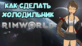 Гайд Rimworld Как сделать Холодильник