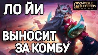 ФИШЕЧКИ ТОП ЛОЙИ НА МАКСИМАЛЬНЫЙ УРОН МОБАЙЛ ЛЕГЕНДС MOBILE LEGENDS BANG BANG