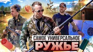 Как выбрать ружье сразу для ВСЕГО. Охота стенд и спорт. Универсальное ружье