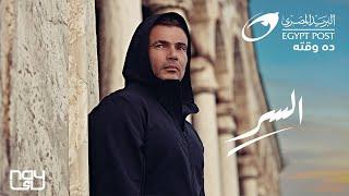 Amr Diab X Egypt Post - El Ser عمرو دياب و البريد المصري - السر