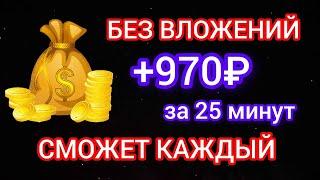 САМЫЙ БЫСТРЫЙ ЗАРАБОТОК В ИНТЕРНЕТЕ БЕЗ ВЛОЖЕНИЙ  Как Заработать Без Вложений 2024