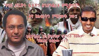 “የገዳ ድርጅት ሴቶችን እንደንብረት የሚቆጥር እና እኩልነትን የማያውቅ ነው፤ ከዴሞክራሲ ጋር አንዳችም ግንኙነትየለውም” ፕሮፌሰር ሀብታሙ ተገኘ