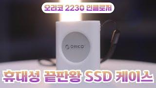 오리코 2230 SSD 외장 케이스 휴대성 끝판왕 최대 2TB까지