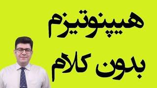 هیپنوتیزم بدون کلام مانیه تیزم 