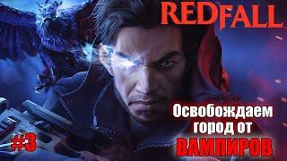 Redfall  Освобождаем РЕДФОЛЛ от Вампиров  #3