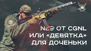 NL9 ОТ CGNL или ДЕВЯТКА ДЛЯ ДОЧЕНЬКИ