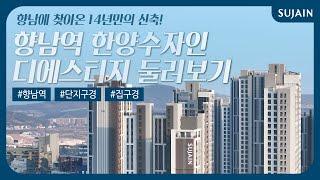 수자인 입주TALK 서남부권 교통의 핵심 향남역  14년 만의 신축 아파트 향남역 한양수자인 디에스티지 편