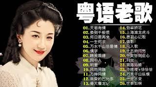 【粵語歌曲】30首粤语金曲听十年都不腻：天若有情／换到千般恨／何日君再来／一生何求／万水千山总是情／情字 老歌会勾起往日的回忆 Cantonese Old Songs