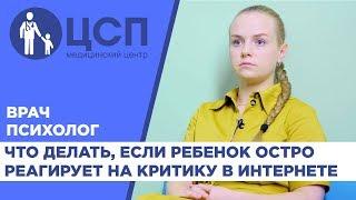 Что делать если ребенок остро реагирует на критику в интернете