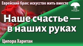 Урок для женщин. Наше счастье — в наших руках. Ципора Харитан