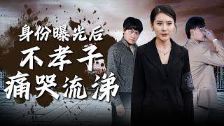 【Multi Sub】FULL 身份曝光后不孝子痛哭流涕 不孝子弑父骗保，却在葬礼上得知父亲真实身份后痛苦流涕！#familydrama #counterattack #shortvideo