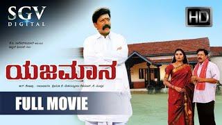 yajamana ಯಜಮಾನ Kannada full HD movie  Vishnuvardhan  prema  R sheshadri  K.kalyan