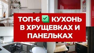 ТОП 6 САМЫЕ КРУТЫЕ КУХНИ В ХРУЩЕВКАХ ПАНЕЛЬКАХ СТАЛИНКАХ. ДИЗАЙН ИНТЕРЬЕРА РЕМОНТ КУХНИ. РУМТУР