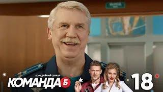 Команда Б  Серия 18