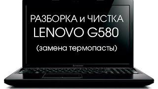 Чистка системы охлаждения Lenovo G580 Cleaning and Disassemble Lenovo G580