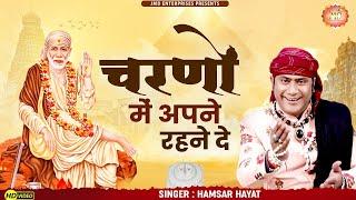 चरणों में अपने रहने दे मुझको hamsar hayat nizami Charno Mein Rehne De MujhkoSai Baba Song #Bhajan