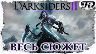 Darksiders 2 Death Lives ►  ВЕСЬ СЮЖЕТ