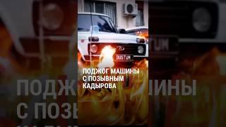 В Чечне подожгли машину с позывным Кадырова. В поисках поджигателя силовики похитили 90 человек