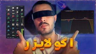 آموزش اکولایزر 0 تا 100  آموزش میکس و مسترینگ در اف ال استودیو