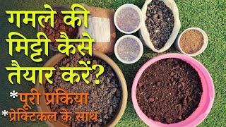 गमले की मिट्टी कैसे तैयार करें  How To Make Potting Soil At Home In Hindi  Gamle Ki Mitti Banaye