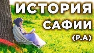 Интересная история Сафии р.а  жены Пророка Мухаммада ﷺ