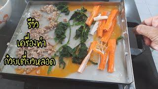 รีวิวเครื่องทำก๋วยเตี๋ยวหลอดพร้อมบอกสูตรแป้งที่ชอบกันทั้งครอบครัว#กินกับปู