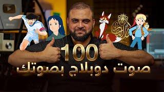 100 صوت دوبلاج بصوتك  أسرار الدوبلاج  دبلجة أفلام الكرتون  مع خالد النجار 